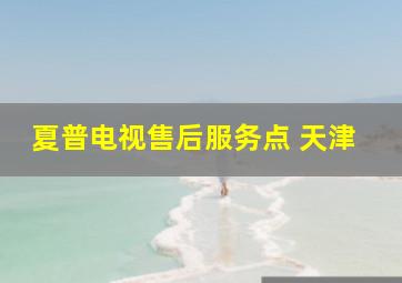 夏普电视售后服务点 天津